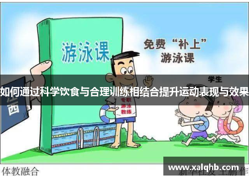 如何通过科学饮食与合理训练相结合提升运动表现与效果
