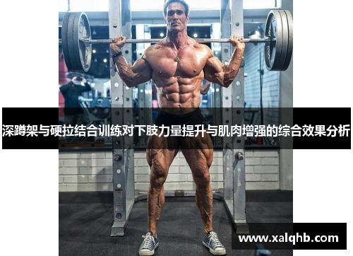 深蹲架与硬拉结合训练对下肢力量提升与肌肉增强的综合效果分析