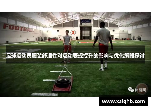足球运动员服装舒适性对运动表现提升的影响与优化策略探讨