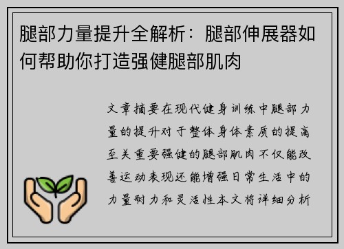 腿部力量提升全解析：腿部伸展器如何帮助你打造强健腿部肌肉