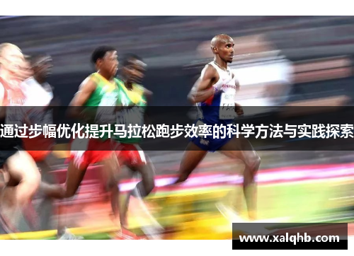 通过步幅优化提升马拉松跑步效率的科学方法与实践探索