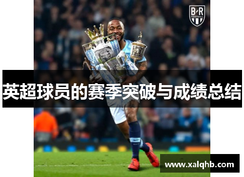 英超球员的赛季突破与成绩总结
