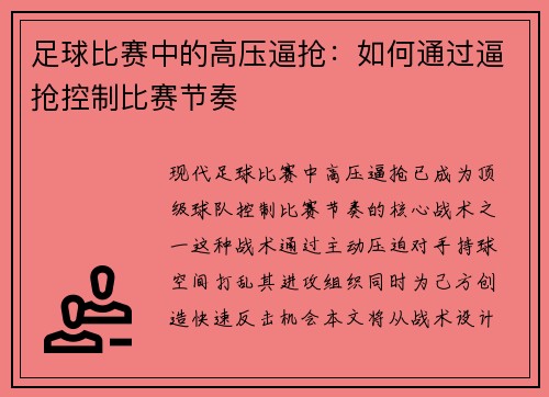 足球比赛中的高压逼抢：如何通过逼抢控制比赛节奏