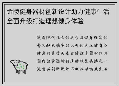 金陵健身器材创新设计助力健康生活全面升级打造理想健身体验