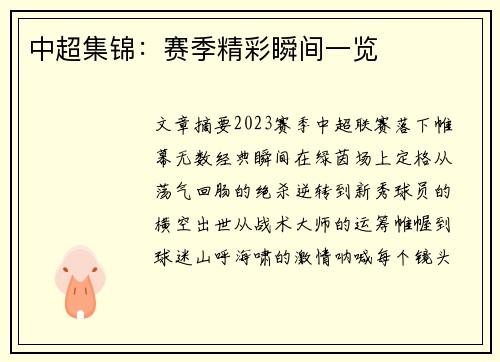 中超集锦：赛季精彩瞬间一览