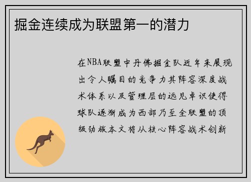 掘金连续成为联盟第一的潜力