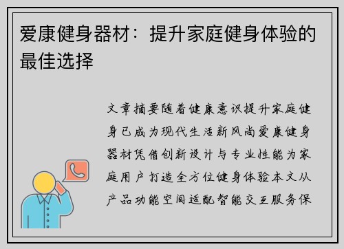 爱康健身器材：提升家庭健身体验的最佳选择