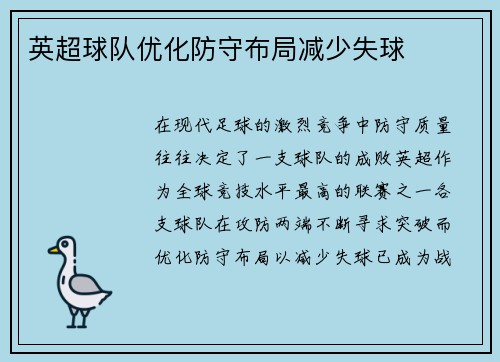 英超球队优化防守布局减少失球