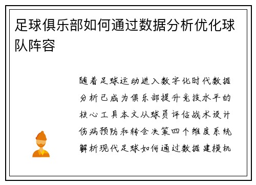 足球俱乐部如何通过数据分析优化球队阵容