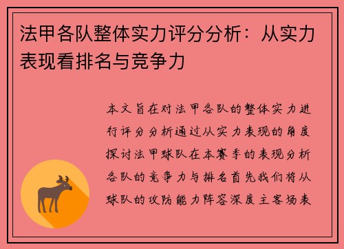 法甲各队整体实力评分分析：从实力表现看排名与竞争力
