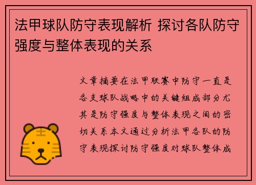 法甲球队防守表现解析 探讨各队防守强度与整体表现的关系