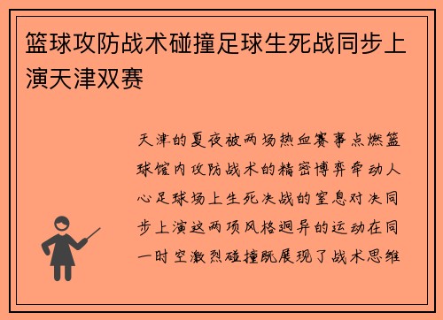 篮球攻防战术碰撞足球生死战同步上演天津双赛