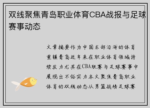 双线聚焦青岛职业体育CBA战报与足球赛事动态