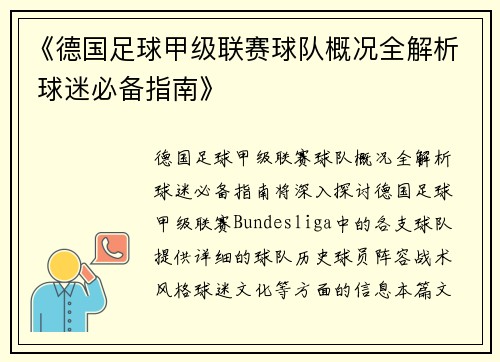 《德国足球甲级联赛球队概况全解析 球迷必备指南》