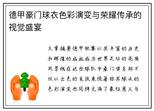 德甲豪门球衣色彩演变与荣耀传承的视觉盛宴