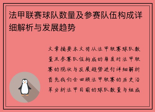 法甲联赛球队数量及参赛队伍构成详细解析与发展趋势
