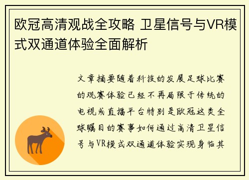 欧冠高清观战全攻略 卫星信号与VR模式双通道体验全面解析
