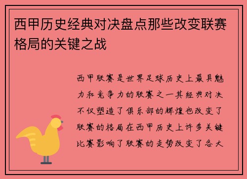 西甲历史经典对决盘点那些改变联赛格局的关键之战