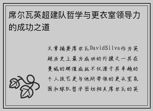 席尔瓦英超建队哲学与更衣室领导力的成功之道