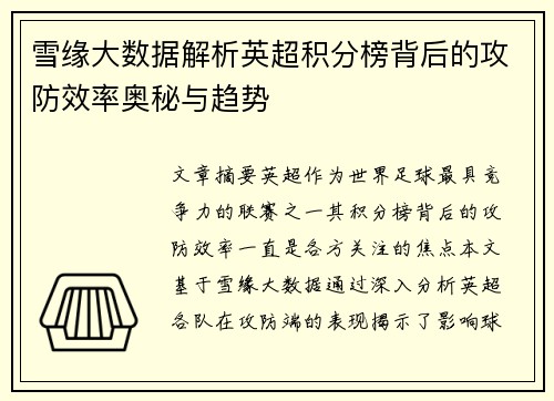 雪缘大数据解析英超积分榜背后的攻防效率奥秘与趋势