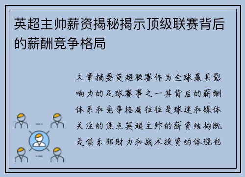英超主帅薪资揭秘揭示顶级联赛背后的薪酬竞争格局