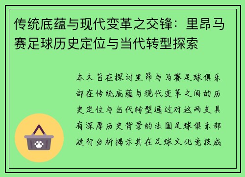 传统底蕴与现代变革之交锋：里昂马赛足球历史定位与当代转型探索