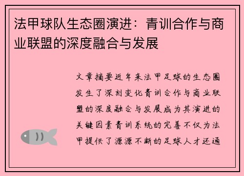 法甲球队生态圈演进：青训合作与商业联盟的深度融合与发展