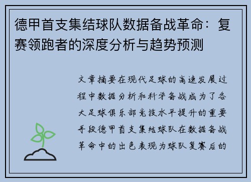 德甲首支集结球队数据备战革命：复赛领跑者的深度分析与趋势预测