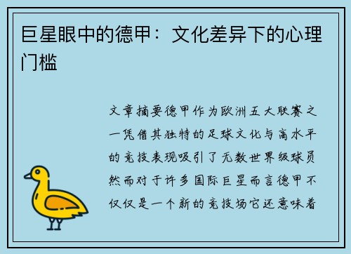 巨星眼中的德甲：文化差异下的心理门槛