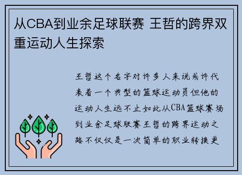 从CBA到业余足球联赛 王哲的跨界双重运动人生探索