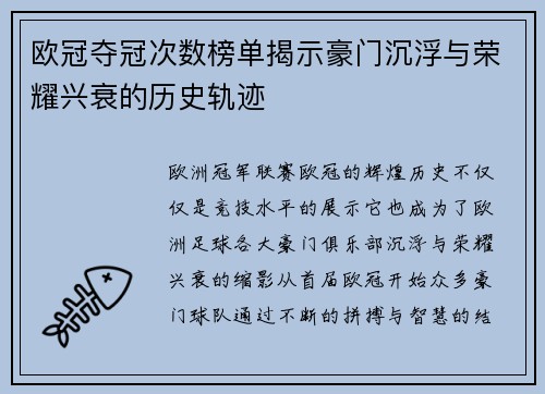 欧冠夺冠次数榜单揭示豪门沉浮与荣耀兴衰的历史轨迹