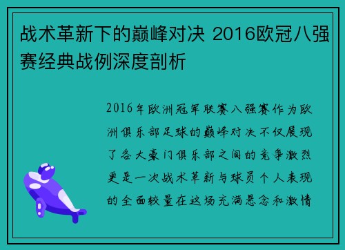 战术革新下的巅峰对决 2016欧冠八强赛经典战例深度剖析