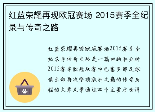红蓝荣耀再现欧冠赛场 2015赛季全纪录与传奇之路