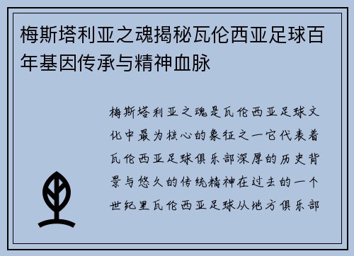 梅斯塔利亚之魂揭秘瓦伦西亚足球百年基因传承与精神血脉