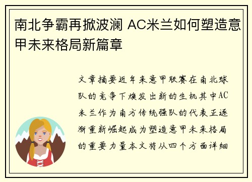 南北争霸再掀波澜 AC米兰如何塑造意甲未来格局新篇章