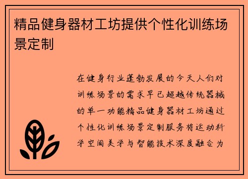精品健身器材工坊提供个性化训练场景定制