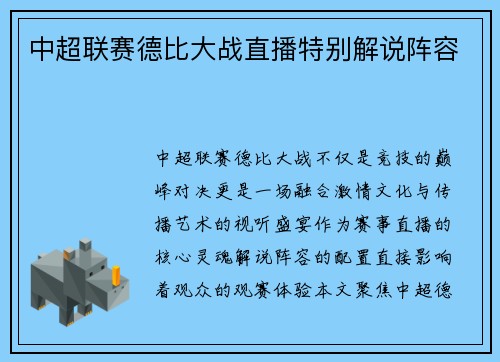 中超联赛德比大战直播特别解说阵容