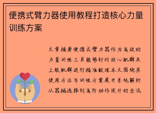 便携式臂力器使用教程打造核心力量训练方案