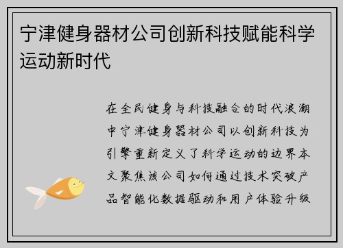 宁津健身器材公司创新科技赋能科学运动新时代