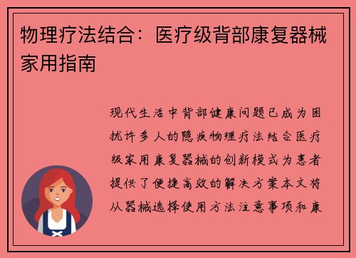 物理疗法结合：医疗级背部康复器械家用指南