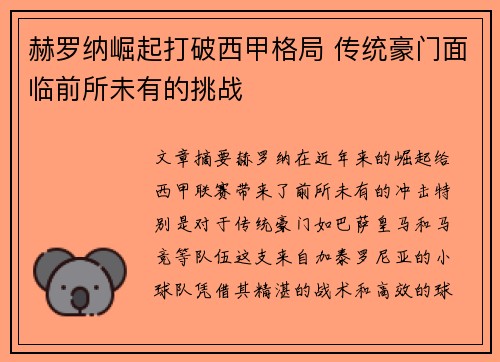 赫罗纳崛起打破西甲格局 传统豪门面临前所未有的挑战