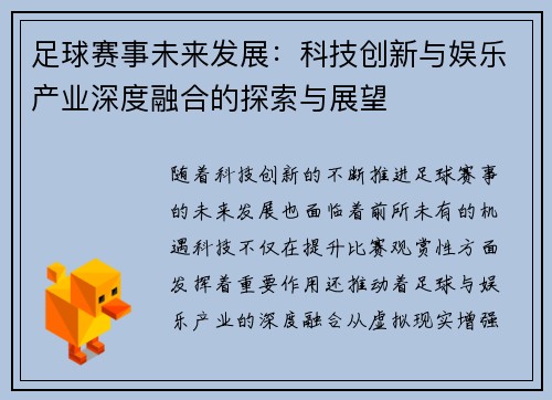 足球赛事未来发展：科技创新与娱乐产业深度融合的探索与展望