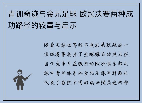 青训奇迹与金元足球 欧冠决赛两种成功路径的较量与启示