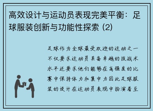 高效设计与运动员表现完美平衡：足球服装创新与功能性探索 (2)