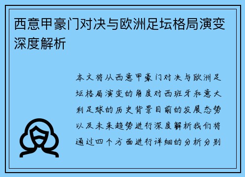 西意甲豪门对决与欧洲足坛格局演变深度解析