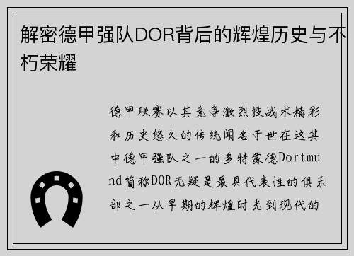 解密德甲强队DOR背后的辉煌历史与不朽荣耀