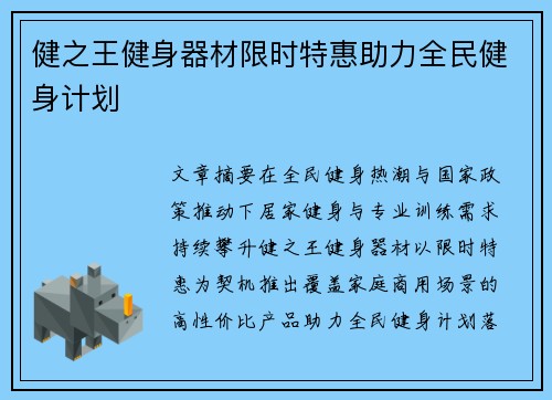 健之王健身器材限时特惠助力全民健身计划