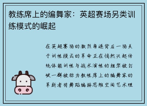 教练席上的编舞家：英超赛场另类训练模式的崛起