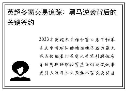 英超冬窗交易追踪：黑马逆袭背后的关键签约