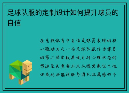 足球队服的定制设计如何提升球员的自信
